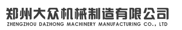 郑州大众机械制造有限公司